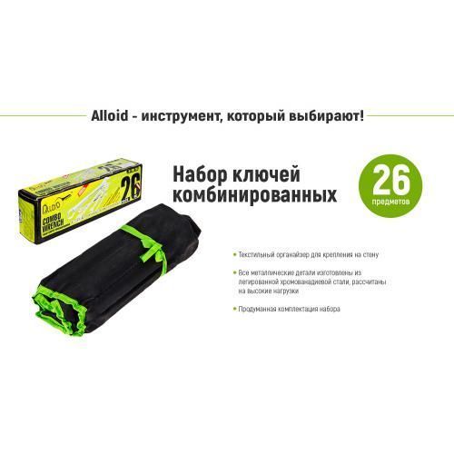 Набір ключів комбінованих, 26 предметів 6-36 мм Alloid (НК-2005-26М36) 00408 фото